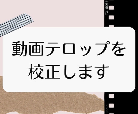 プロ校正者が、動画テロップを正しい文章に校正します 実績多数！誤字脱字や不具合をチェックして動画をアップデート イメージ1