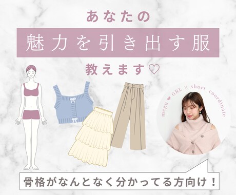 あなたの骨格が本来の魅力を放つアイテムを教えます 女性向け／20代の骨格診断プロがアドバイス イメージ1