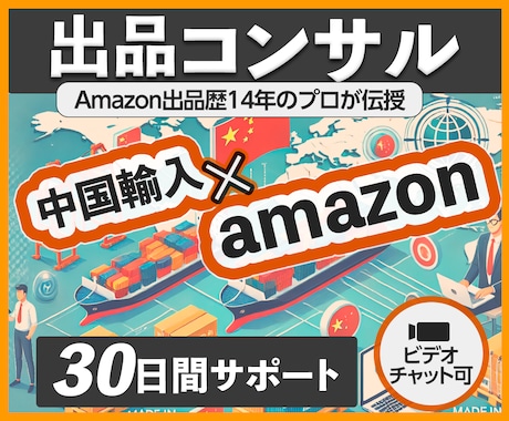 中国輸入×Amazon物販｜30日間コンサルします 【2025年最新】中国輸入×アマゾン販売はお任せください！ イメージ1