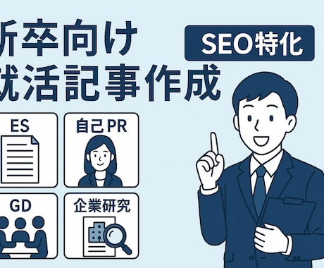 新卒向け就活・転職　記事作成します SEOを意識した見出し構成と文章で検索上位を狙える記事を提供 イメージ1