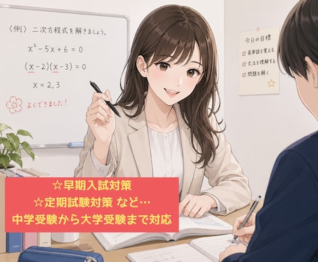 現役大学生があなたの学習をサポートします 塾講師の経験から一人一人にあった学習方法を一緒に考えます イメージ1