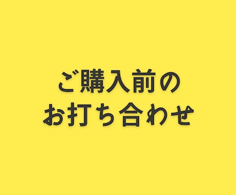 ご依頼、ご購入の前に事前打ち合わせをします お気軽にお問い合わせください！ イメージ1