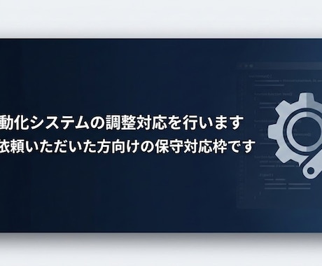 AIで業務を自動化したい人の設計相談に乗ります 初回要件整理及び過去ご依頼いただいた方向けの保守対応枠です。 イメージ1