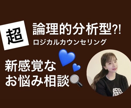 超論理的分析で心の悩みを解決まで導きます あなたという人間を分析して、根本的な性格にアプローチします！ イメージ1
