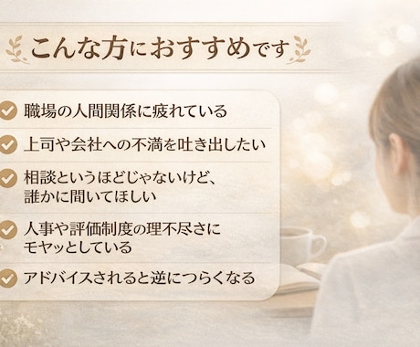 人事のプロが職場の悩みを聞きます 評価も正論もせず、ただお話を伺います イメージ2