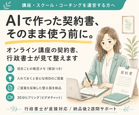 オンライン講座の契約書、行政書士が見て整えます AIで作成した契約書、そのまま使う前に一度確かめませんか イメージ1