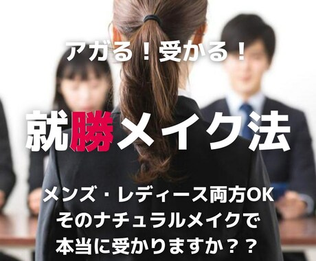 男女就勝(活)メイク教えます 「人は見た目が９割」ってほんとなんです イメージ1