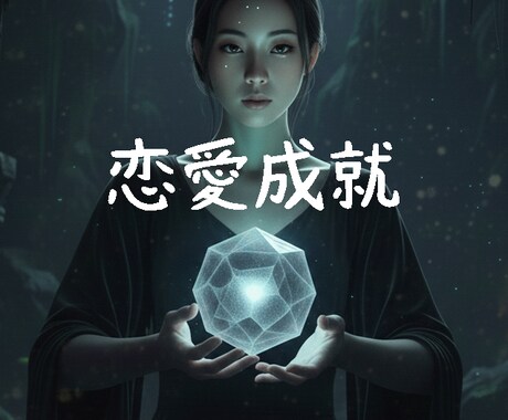 あなたとあのひとの恋愛成就の未来を占います 恋愛成就・熱い気持ちで愛し合うアドバイス・ふたりの未来は？ イメージ1