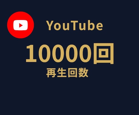 YouTube動画+10000回なるまで宣伝します ☆期間限定キャンペーン☆最速・最短☆最安値挑戦☆ イメージ1
