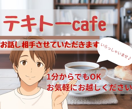 勘だけでアドバイスします ☕️ テキトーcafe ☕️ (※コーヒーは出ません) イメージ1