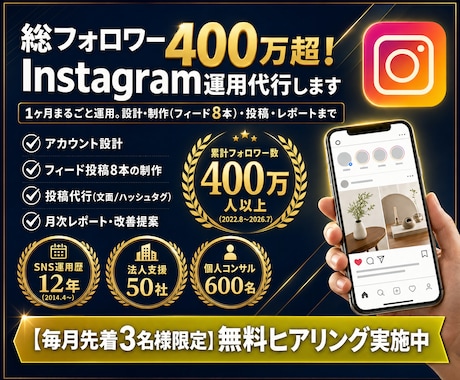 総フォロワー400万超！インスタ運用代行します 集客・採用・売上につながるアカウントに育てます イメージ1