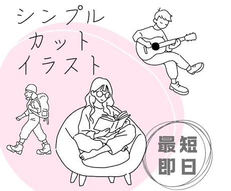 商用利用可！シンプルなオリジナルイラスト作成します 最短即日！視認性の高い人物カットイラスト作成します！ イメージ1
