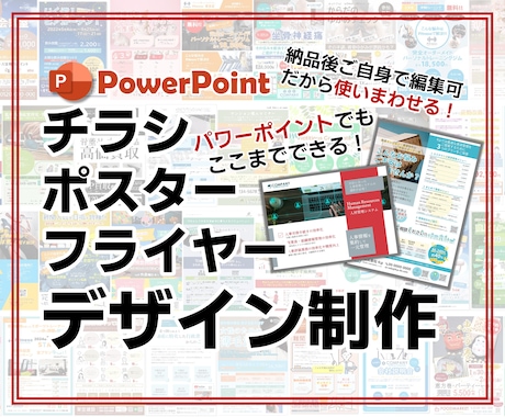 業種問わず！用途に応じたチラシデザイン制作します PowerPoint(パワポ)でもイイ感じの制作できます!! イメージ1