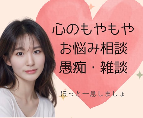 どんな話でも大丈夫！あなたの気持ち全部受け止めます 愚痴、悩み、雑談、何でもOK！ほっと一息できる時間にします イメージ1