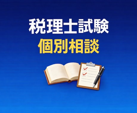 税理士試験のご相談に乗ります 働きながら合格した現役税理士が伴走します イメージ1