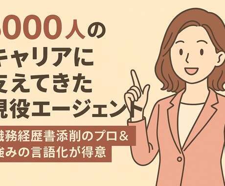 あなたの職務経歴書・履歴書を伝わる書類へ添削します 「伝えたい」を丁寧に言語化し表現します！ イメージ1