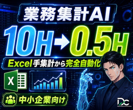 Excel手集計を月10H→0.5H化します 95%削減｜業務データAIで自動化を実現します イメージ1