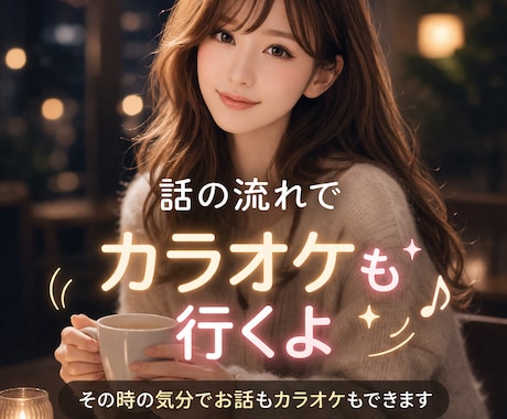 雑談・カラオケOK気分に合わせて話せてます 1分からok✨なかなか言えない悩みも話してスッキリできます イメージ1