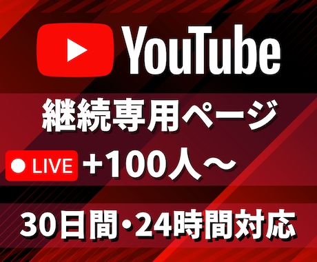 ご継続専用YouTube30日間100人になります YouTubeサービスをご継続いただいている専用ページです イメージ1