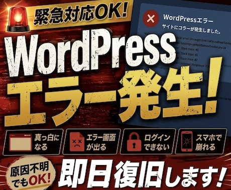 WPの画面真っ白・バグ・エラーを解決します イメージ1