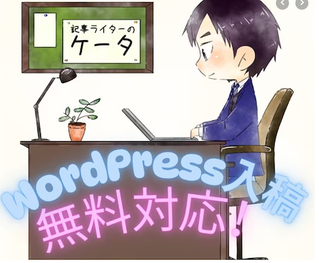 コスパ最高！2000文字×3記事作成します 7月22日までの特別価格設定！ワードプレス下書き入稿無料！ イメージ1