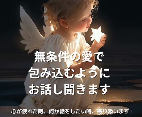 無条件の愛で包み込むようにお話し聞きます 心が疲れた時、何か話をしたい時、寄り添います イメージ1