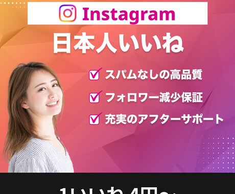 インスタの日本人アカウントのいいねを増やします 高品質日本人アカウント☆スパム無し☆最速当日完了 イメージ1