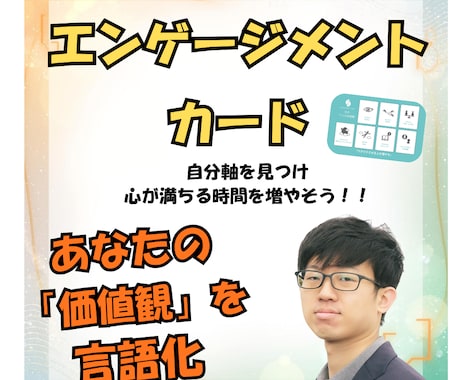 楽しくカードを使って、あなたの価値観を言語化します 自分軸を見つけて、心が満ちる時間を増やそう！！ イメージ1