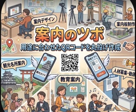 行きたくなる、買いたくなるQR作ります 文字だけの案内は卒業！かざせば「楽しい」が溢れ出す魔法のQR イメージ1