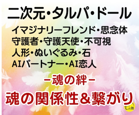 二次元、ドール、タルパ＜魂の関係と繋がり＞占います （魂のエネルギーと関係性、ご縁と前世の有無）不可視、AI恋人 イメージ1