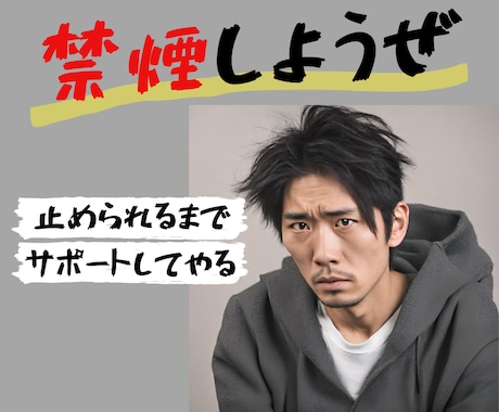 全力で禁煙を手伝います タバコを止めたい人に元看護師が飴と鞭で長期的にサポート! イメージ1