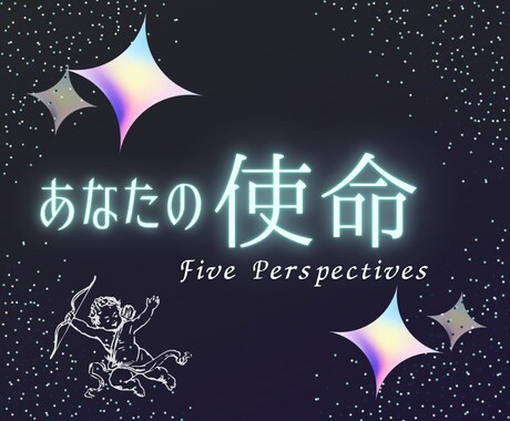 あなたの使命⭐️天界のメッセージをお伝えします ５つの視点からあなたの使命を感じて発見しよう✨ イメージ1