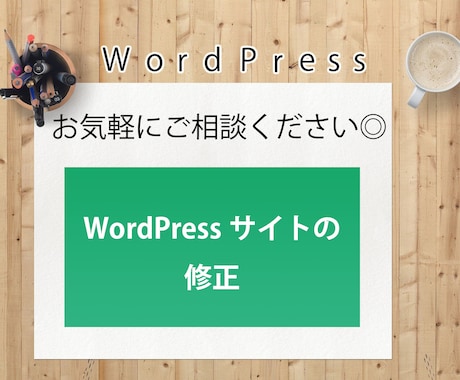 WordPressサイトの修正をします お持ちのWordPressサイトを修正します イメージ1