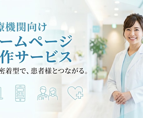 患者様に選ばれるホームページ医療従事者が作成します 「患者目線」と「医療現場目線」で集患につながるサイトを制作 イメージ1