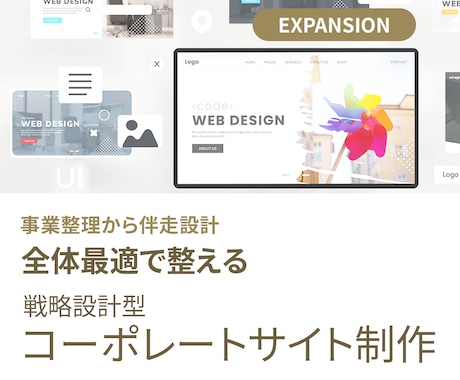 事業を支えるコーポレートサイトを設計します