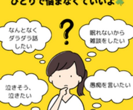 今すぐ話したいあなたのお話5分でも聞きます 悩み相談(恋愛、家族、友人関係、自分の性自認)、雑談聞きます イメージ2