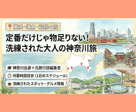 横浜・鎌倉・箱根旅★エリアごとの回り方考えます 定番だけじゃ物足りない！元旅行誌編集者が、最適スポットを提案 イメージ1