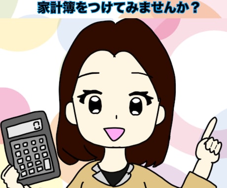 家計の入り口相談：家計簿を作成します ★家計収支を「見える化」します★ イメージ1