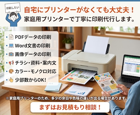 家庭用プリンターで簡易印刷を代行します PDF・Word・画像データ対応。丁寧に印刷します。 イメージ1