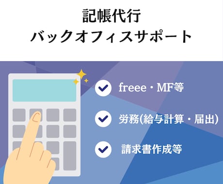 記帳代行およびバックオフィス業務を承ります 仕訳数無制限で対応いたします！ イメージ1