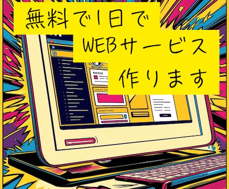 とりあえず無料で1日でWEBサービス作ります あなたのアイデアを爆速で具現化します イメージ1