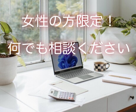 女性の方限定で、トークルームでお話をお聞きします 身近な人には言えない悩みや相談など全て聞きます、お気軽に イメージ1