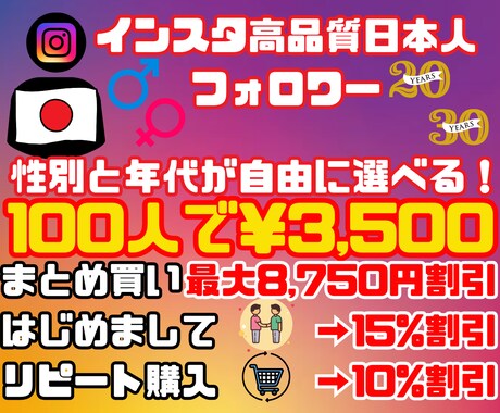インスタ日本人男女20/30代フォロワー増やします 100人～/まとめ最大8,750円割/初回15%リピ10%割 イメージ1