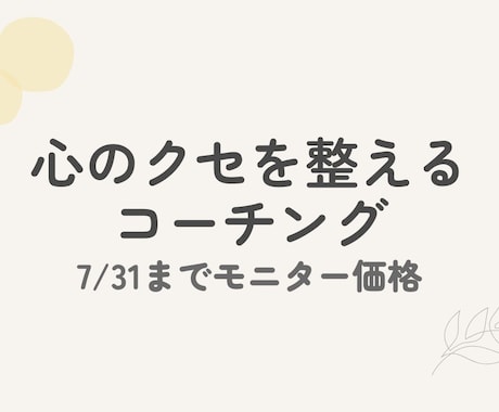 心のクセを整え自分軸に戻れます 7/31までの限定モニター価格です イメージ1