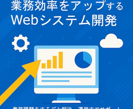 業務効率アップするWebシステム開発します 業務課題をまるごと解決、運用までサポート イメージ1