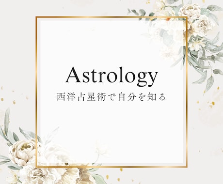 西洋占星術で貴方の強みと弱みをお教えします 自分でも気が付いてない自分を発見して、いまより生きやすく イメージ1