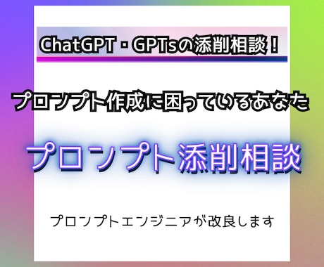 ChatGPTのプロンプト添削や相談を受け付けます 対話型生成AIのプロンプトならお任せ！GPTsも受け付けます イメージ1