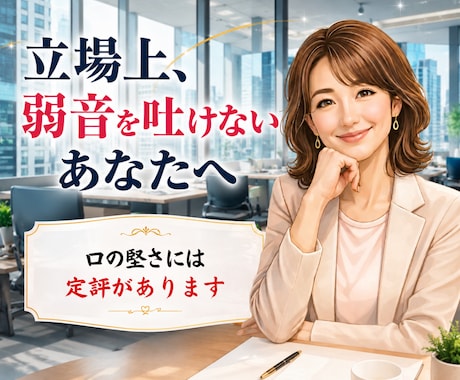 経営者・管理職・責任ある立場の方。秘密は厳守します 弱音を見せられない、相談できる人がいない。話せる場所あります イメージ1