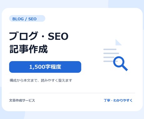 ブログ・SEO記事を読みやすく作成します イメージ1