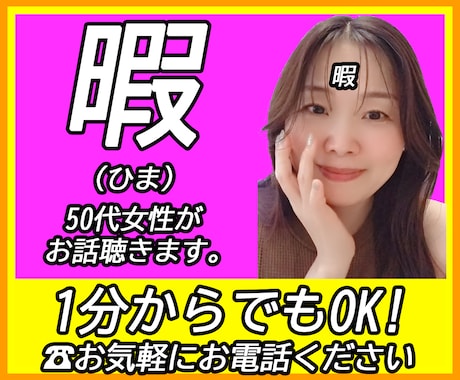 あなたが暇なとき♡気軽な話し相手になります 短時間で話して笑って心すっきり♪ほんわか雑談タイム イメージ1